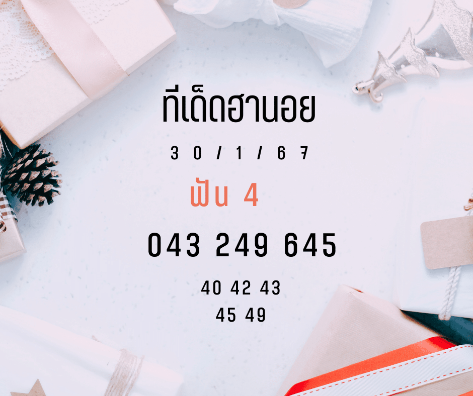 ทีเด็ดฮานอย 30-1-67