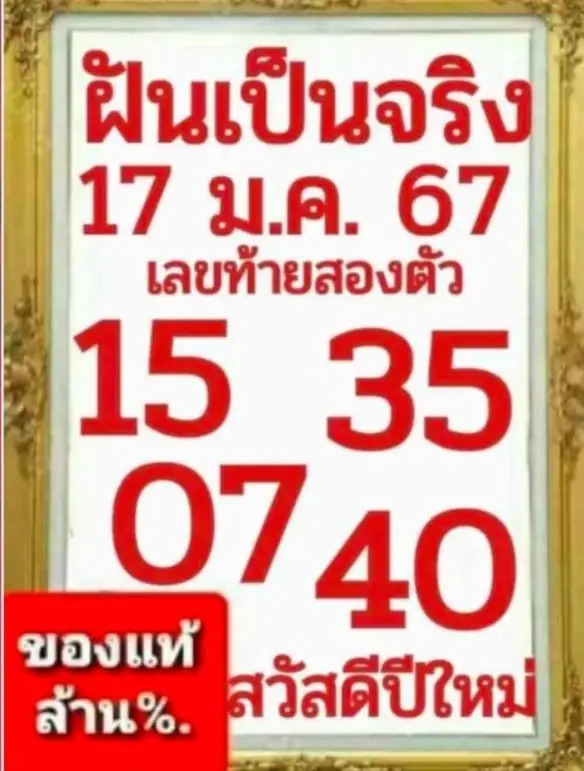 หวยฝันเป็นจริง 17-1-67