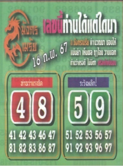 หวยมังกรเมรัย 16-2-67