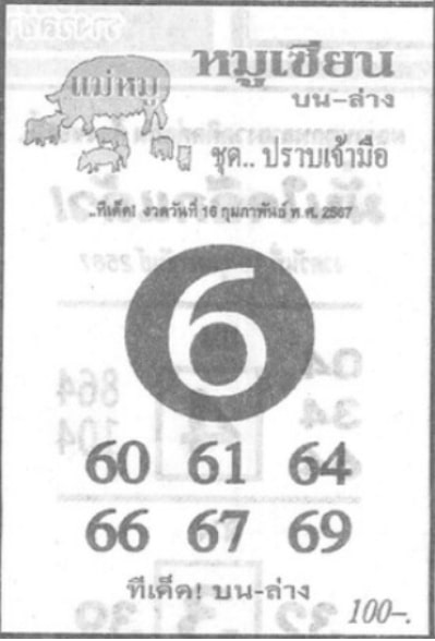 หวยเซียนหมู 16-2-67