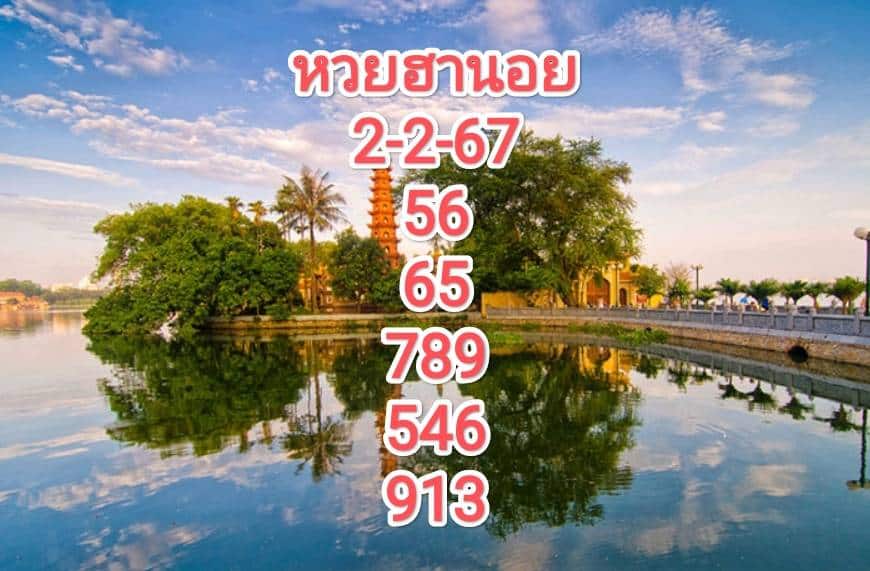 หวยฮานอยงวดนี้ 2-2-67