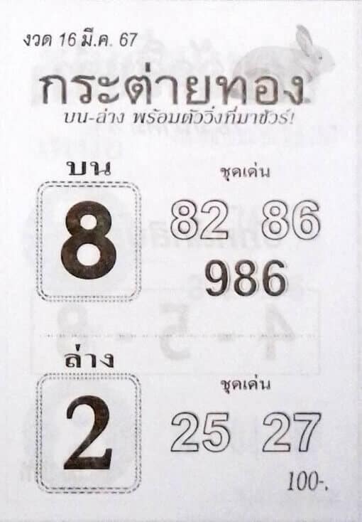 หวยกระต่ายทอง 16-3-67