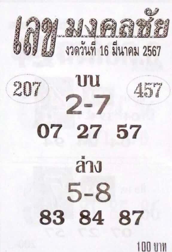 เลขมงคลชัย 16-3-67